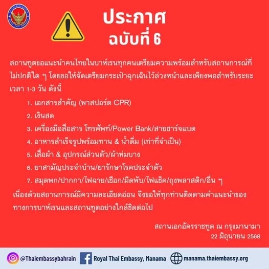 ด่วน! สถานทูตไทยในบาห์เรน เตือนคนไทยเตรียมความพร้อม