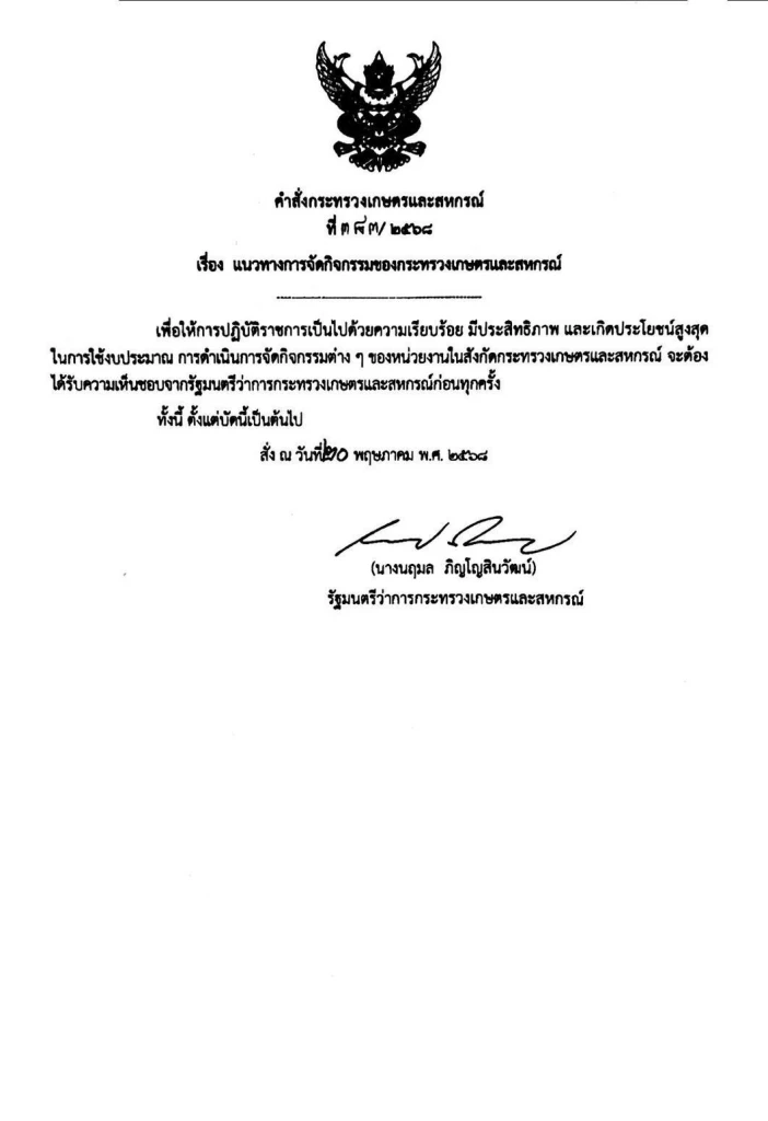 "นฤมล" เซ็นคำสั่ง ก.เกษตร คุมงบประมาณ จัดกิจกรรมกระทรวงฯอย่างมีประสิทธิภาพ