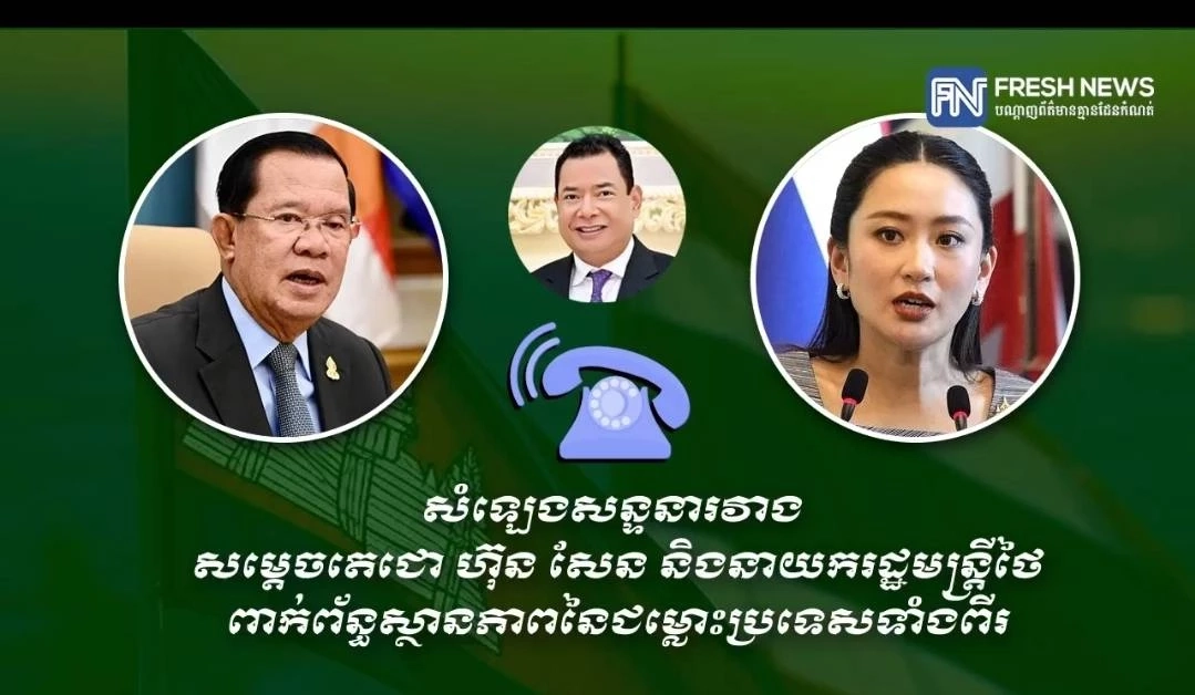 สื่อกัมพูชา เผยแพร่ คลิปเสียง นายกฯแพทองธาร กับ ฮุนเซน ประธานองคมนตรีฮุนเซน 