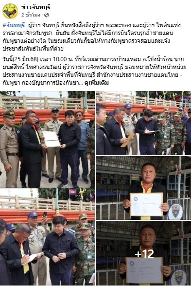 ประท้วง "กัมพูชา" บินโดรนล้ำ "แดนไทย" ผู้ว่าฯจันทบุรี ส่งตัวแทนยื่นหนังสือถึง ผู้ว่าฯพระตะบอง