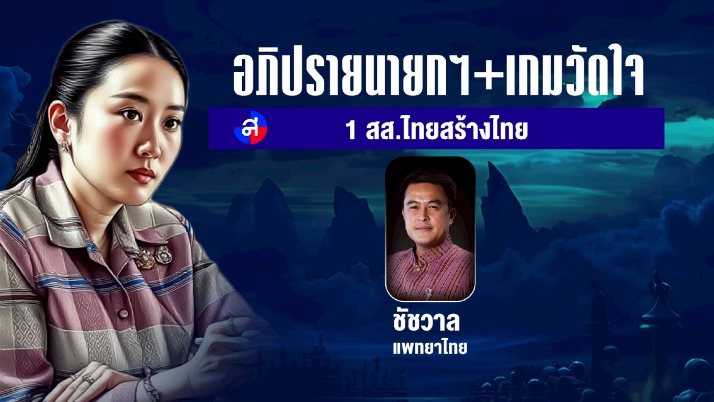6 เหตุผล พรรคภูมิใจไทยช่วงชิง ยื่นซักฟอกรัฐบาลก่อนใคร
