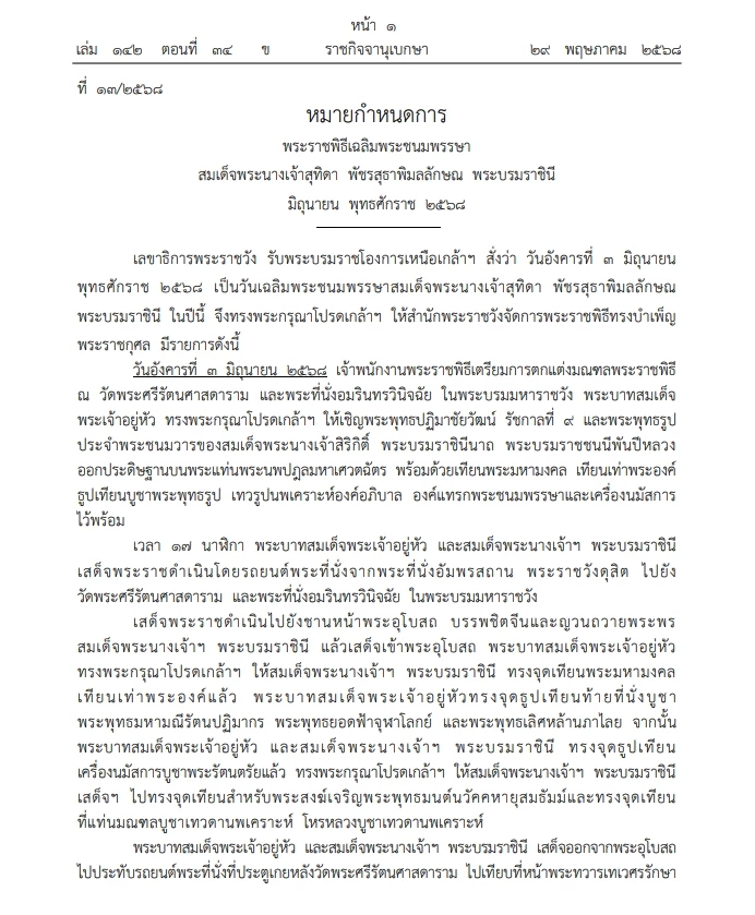 หมายกำหนดการ พระราชพิธีเฉลิมพระชนมพรรษา \"สมเด็จพระนางเจ้าสุทิดาฯ พระบรมราชินี\"