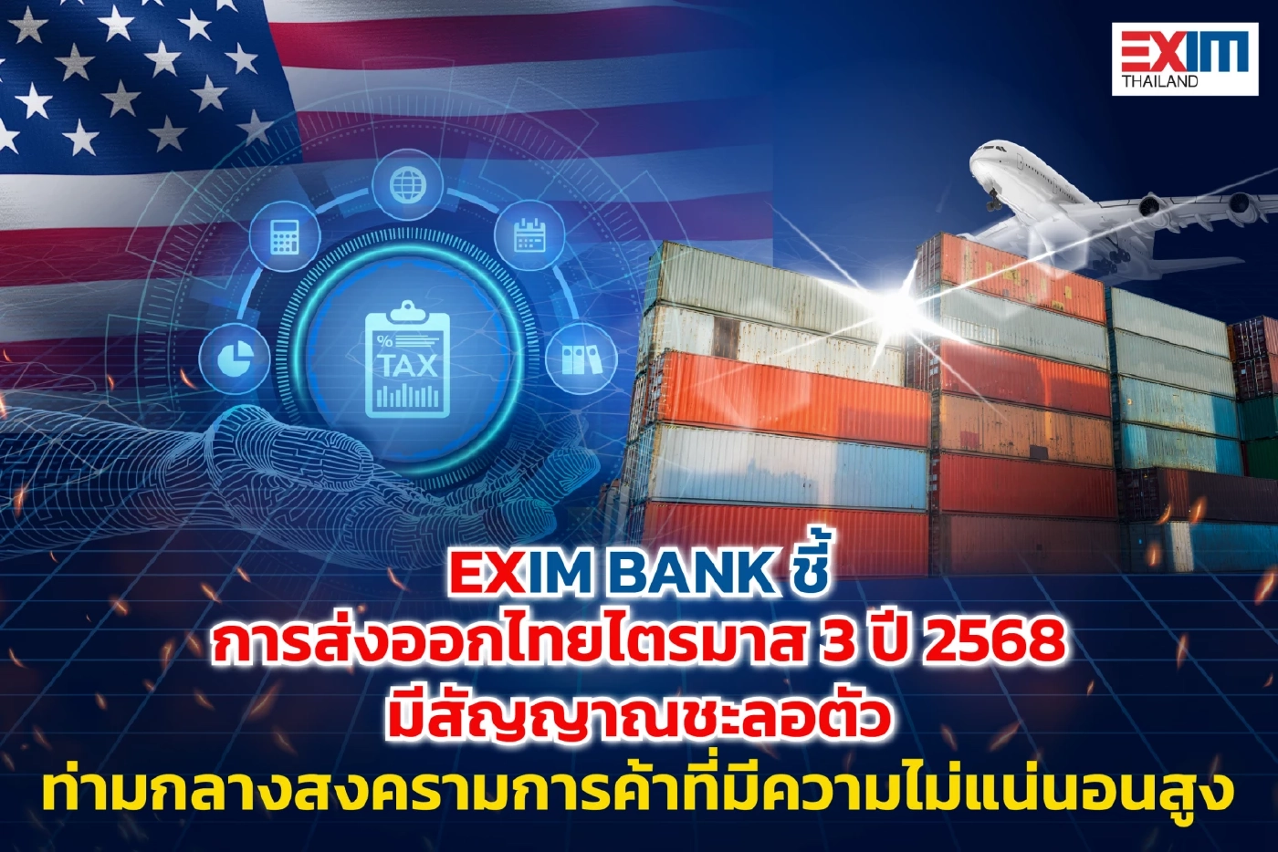 EXIM BANK ชี้ส่งออกเสี่ยงชะลอตัว แนะแนวทางรับมือภาษีทรัมป์