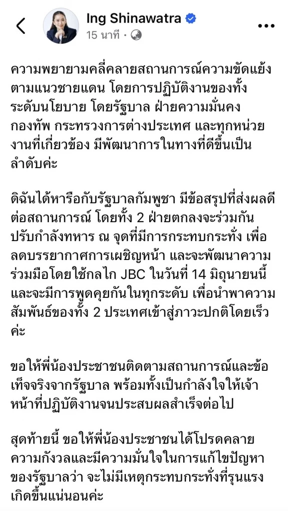 นายกฯอิ๊งค์ โพสต์ หารือกับ รบ.กัมพูชา ได้ข้อสรุปที่ดี เดินหน้า JBC