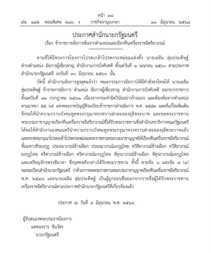 โปรดเกล้าฯ "อัยการ" พ้นตำแหน่ง และเรียกคืนเครื่องราชฯเนื่องจาก ผิดวินัยร้ายแรง