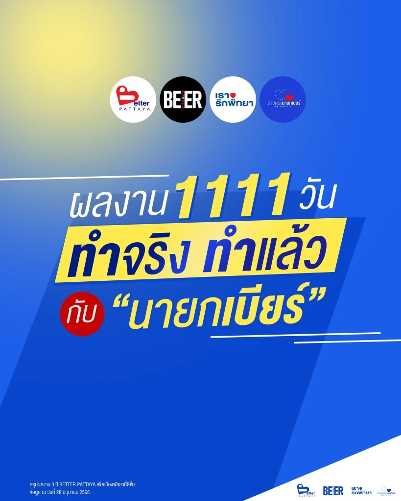 “นายกเบียร์” สรุปผลงาน 3 ปี หรือ 1111 วัน ในการพัฒนาเมืองพัทยา