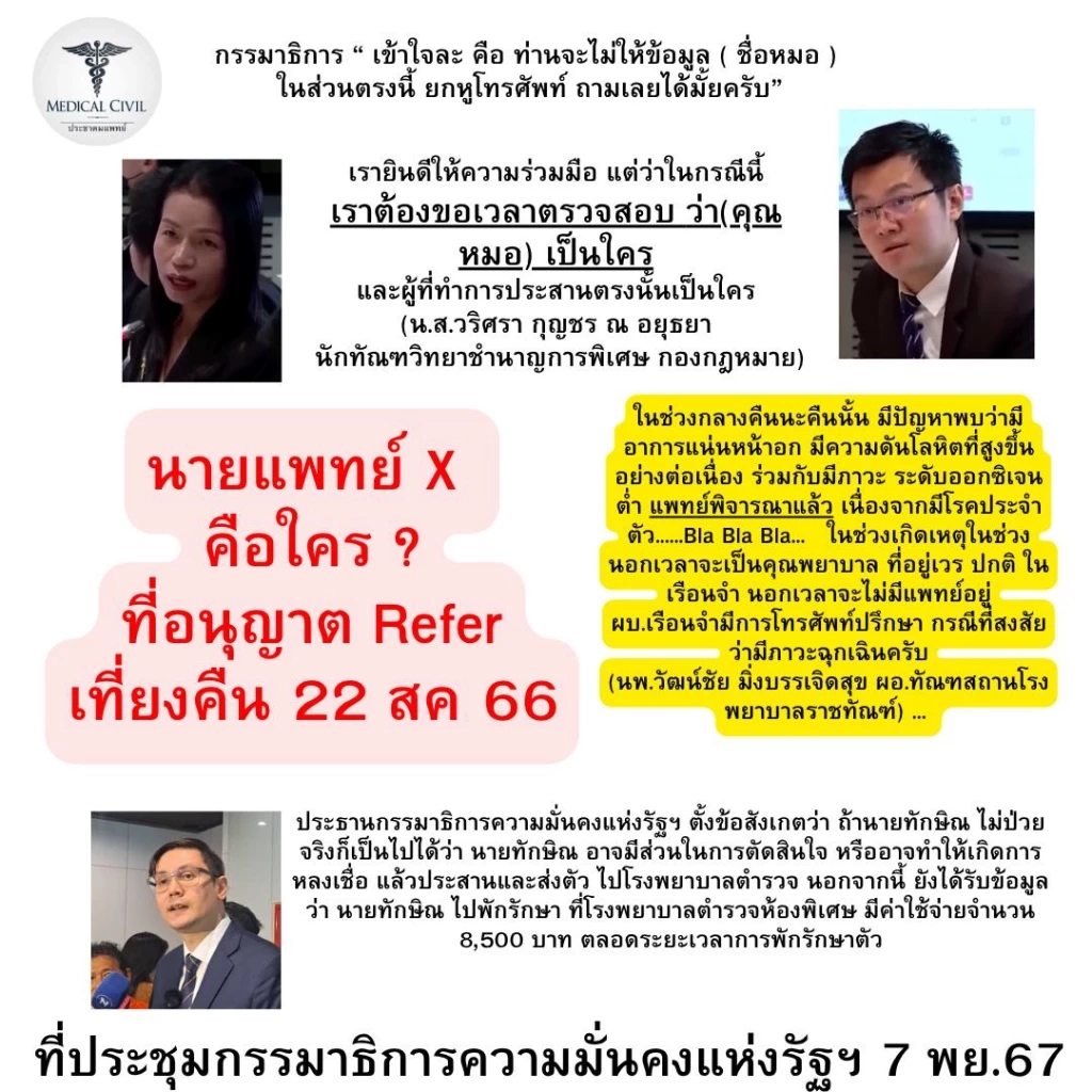 "ประชาคมแพทย์" แนะ "แพทย์เวร" รับมือผู้ "ผู้ต้องขัง VIP" ป่วย