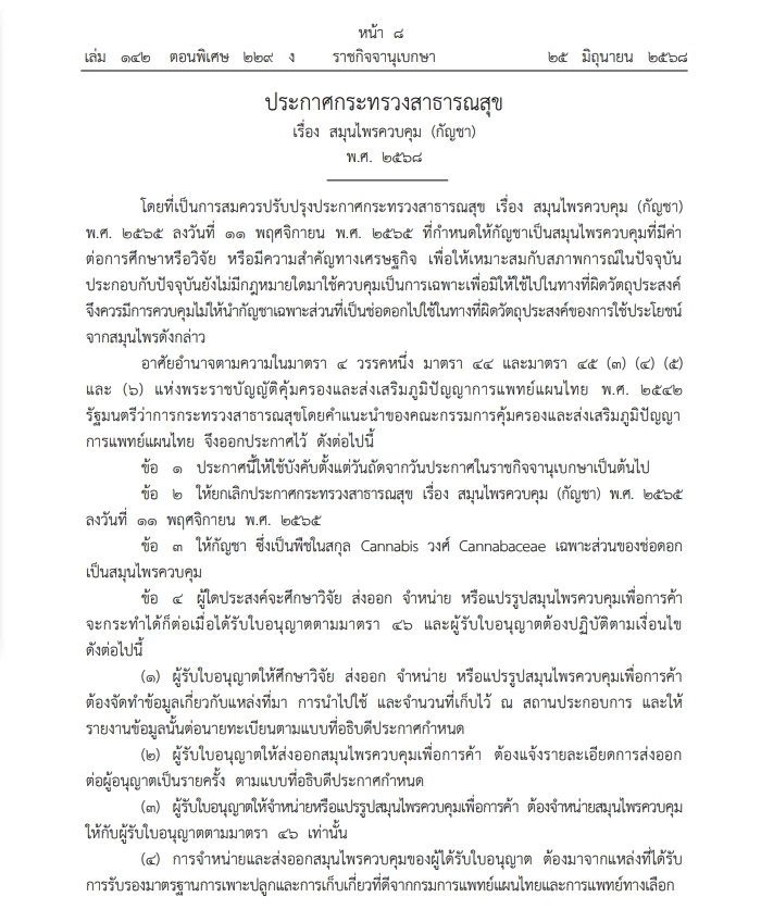 "สมศักดิ์"ลงนามประกาศ สธ. ให้"กัญชา" เป็นสมุนไพรควบคุม ประกาศลง"ราชกิจจาฯ"