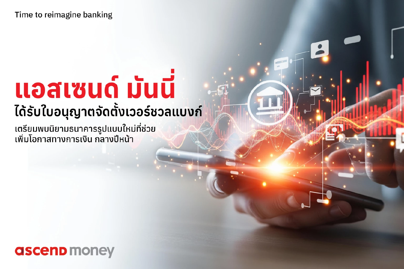 \'แอสเซนด์ มันนี่\' คว้าไลเซนส์เวอร์ชวลแบงก์ เตรียมเปิดภายใน 1 ปี