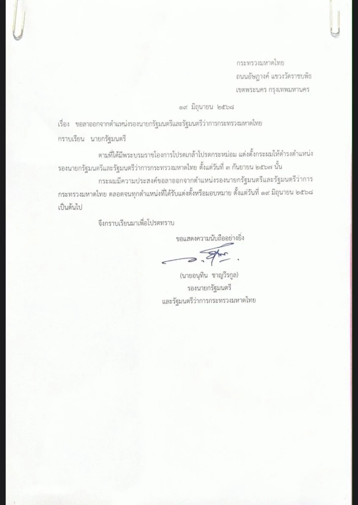 จบจริง! "อนุทิน" เซ็นใบลาออก "รองนายกฯ-มท.1" แล้ว