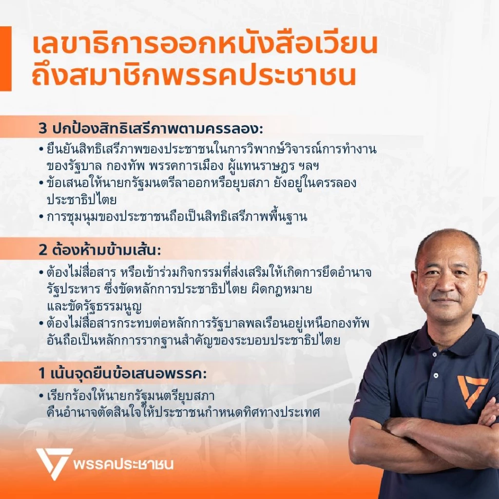 ปชน.ออกหนังสือเวียนตีกรอบการร่วมชุมนุมห้ามขัดอุดมการณ์พรรคฯ