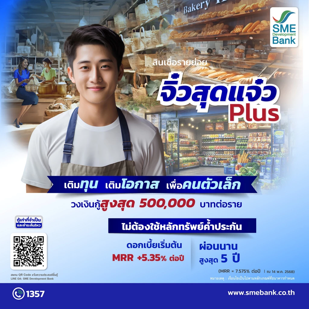 SME D Bank ทุ่ม 3,500 ล้าน ปล่อยกู้เติมทุนเสริมแกร่งเอสเอ็มอี