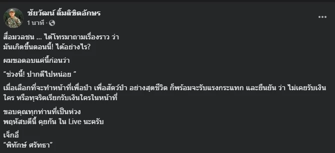 ปลัดก.ทรัพย์ ยืนยันไล่ “ชัยวัฒน์”ออกจริง เจ้าตัวตอบเกิดอะไรขึ้น