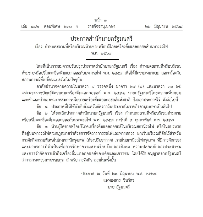 คลอดประกาศสำนักนายกฯ กำหนดเวลา ห้ามขาย"เครื่องดื่มแอลกอฮอล์" และบนทางรถไฟ