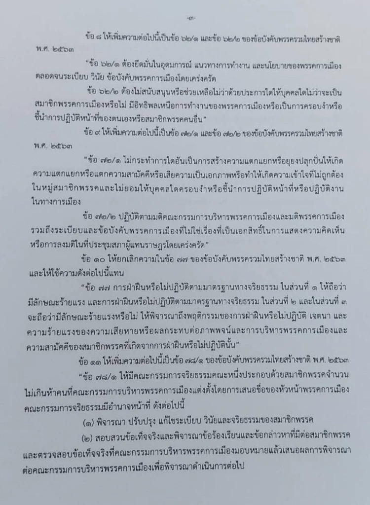 "ดร.ณัฏฐ์" ชี้ ปม "ข้อบังคับพรรค รทสช." ฉบับแก้ไขใหม่ ให้สมาชิกพรรค สิ้นสุดลง