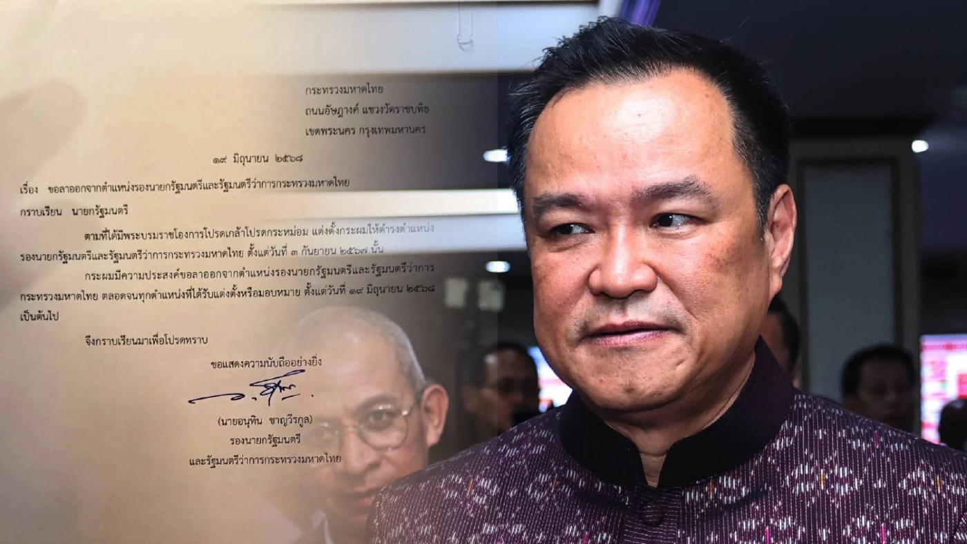 จบจริง! "อนุทิน" เซ็นใบลาออก "รองนายกฯ-มท.1" แล้ว