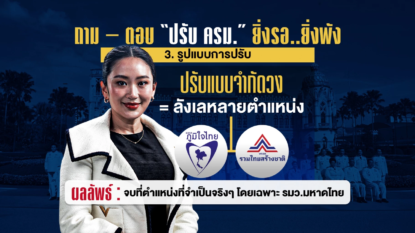 ปรับ ครม. \"ยิ่งรอ..ยิ่งพัง..ยิ่งฝุ่นตลบ\"