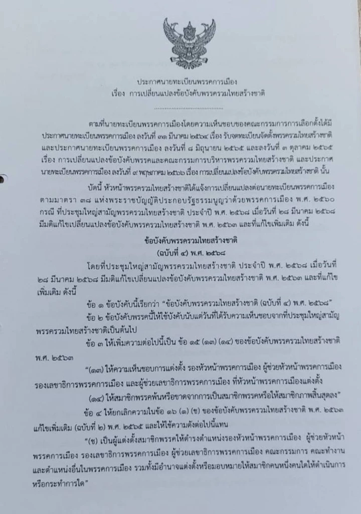 ประกาศนายทะเบียนพรรคการเมือง เรื่องเปลี่ยนแปลงข้อบังคับ พรรค รทสช ฉบับที่ 4 พ.ศ.2568 ลงวันที่ 16 พฤษภาคม 2568