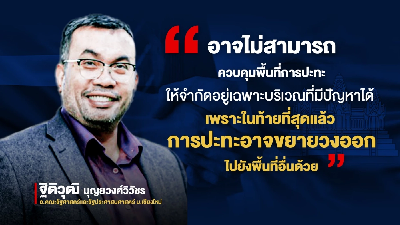 วิเคราะห์ กัมพูชาVSสยาม : ฉากทัศน์สงครามส่อลาม-ไม่จำกัดวง