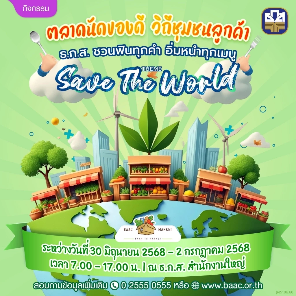 ธ.ก.ส. ชวนเลือกช็อปสินค้าเกษตร \'ตลาดนัดรักษ์โลก\' ถึง 2 ก.ค. นี้