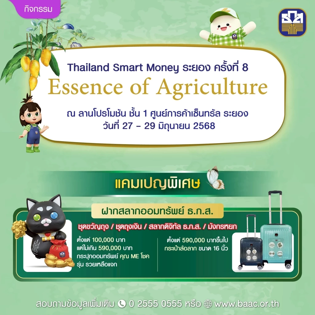 ธ.ก.ส. เปิดตัวเงินฝากแก้วมรกต Thailand Smart Money ระยอง ครั้งที่ 8