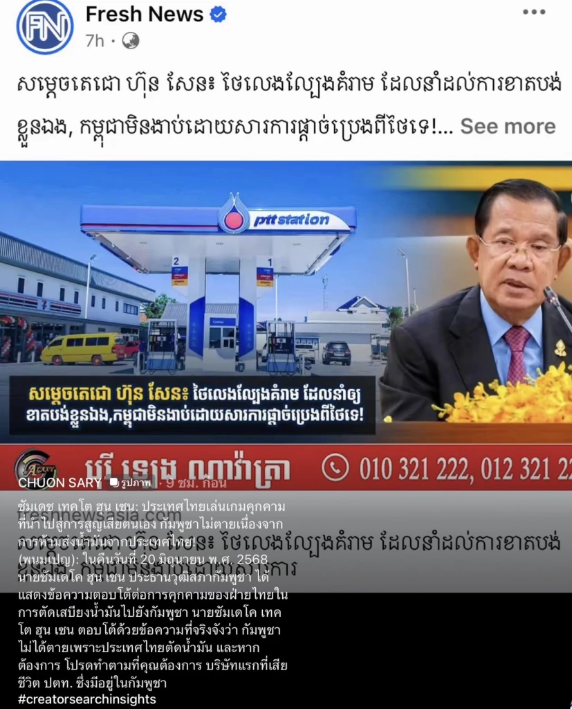 คน “กัมพูชา” เเห่กักตุนน้ำมัน-น้ำดื่มไทย หลัง “ฮุนเซน” ปล่อยข่าว
