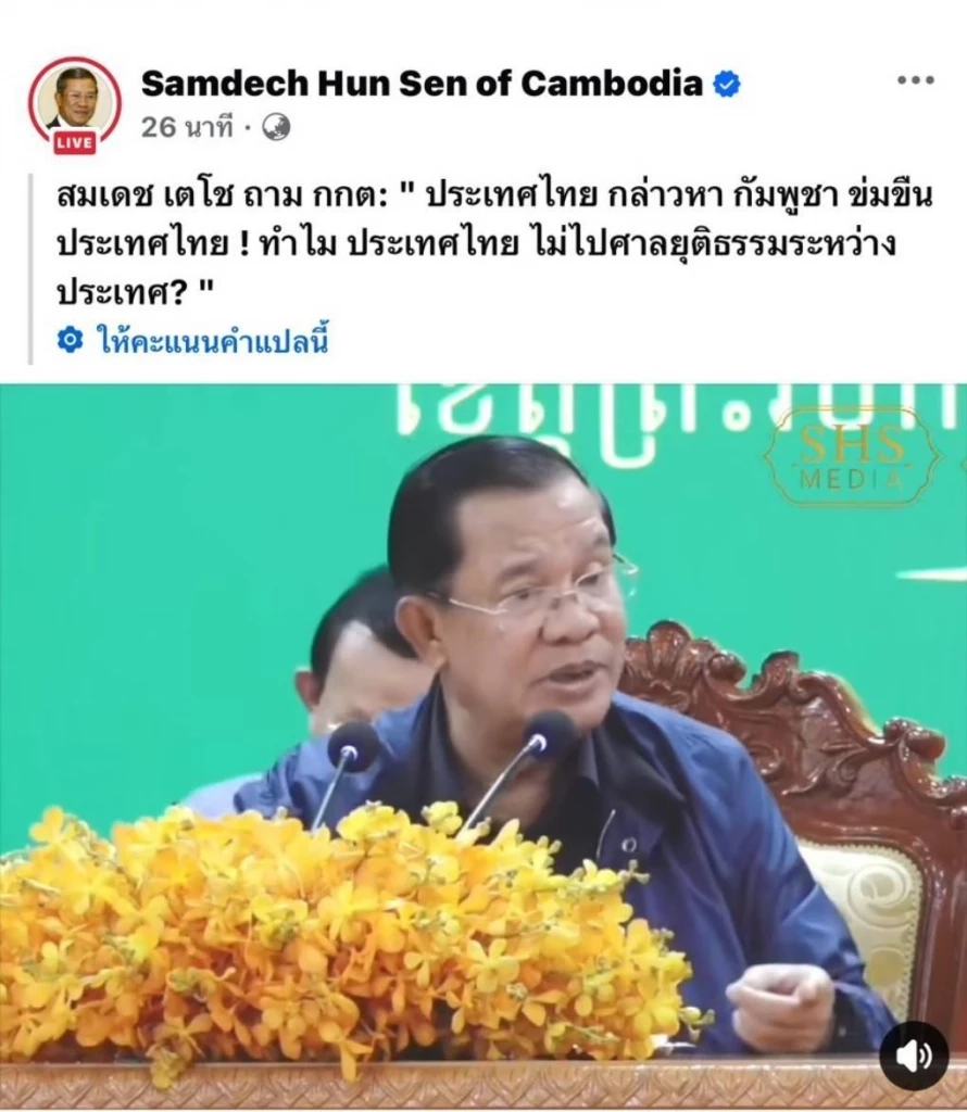 ถอดคลิป 8 ประเด็น "ฮุนเซน" ไลฟ์สด อ้างถูก "ทักษิณ" หักหลังก่อน