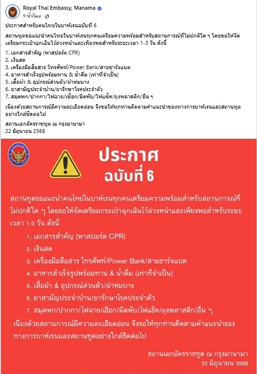 ด่วน! สถานทูตไทยในบาห์เรน เตือนคนไทยเตรียมความพร้อม