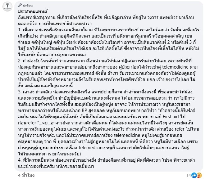 "ประชาคมแพทย์" แนะ "แพทย์เวร" รับมือผู้ "ผู้ต้องขัง VIP" ป่วย