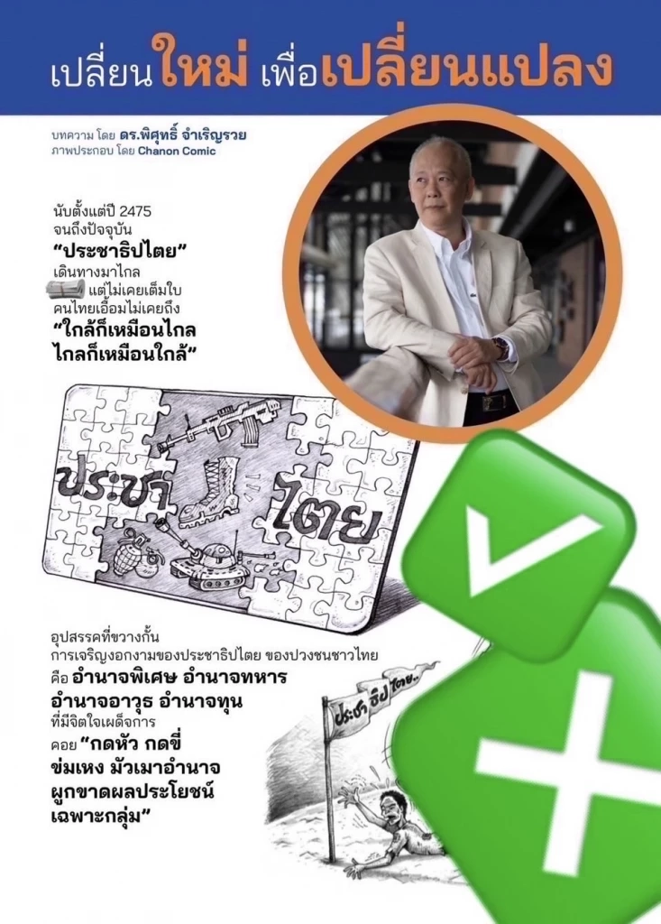 ครบรอบ 93 ปี ปชต.ไทย กลุ่มสวัสดีคนไทย แนะเปลี่ยนตัวนายกฯ
