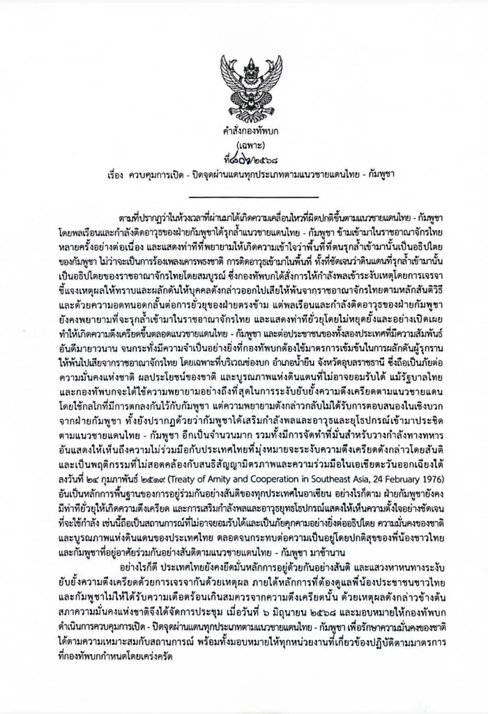 ด่วน! ผบ.ทบ.สั่งตอบโต้ “กัมพูชา” ให้ กกล.ชายแดน พิจารณาปิดด่าน
