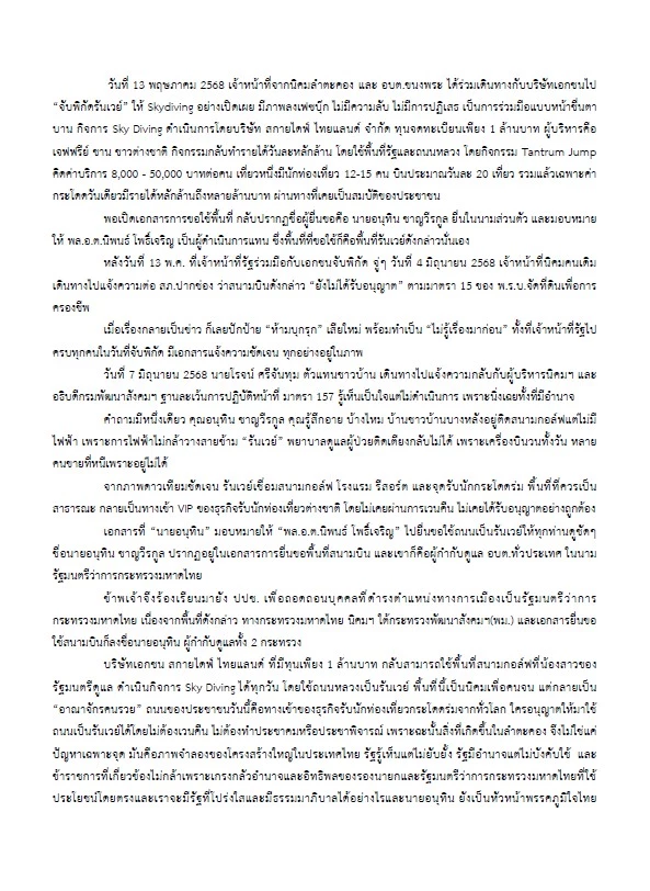 เปิดเอกสาร! \"กุสุมาลวตี\" ยื่น \"ประธาน ป.ป.ช.\" ถอดถอน \"อนุทิน\" ข้อกล่าวหาหลายข้อ