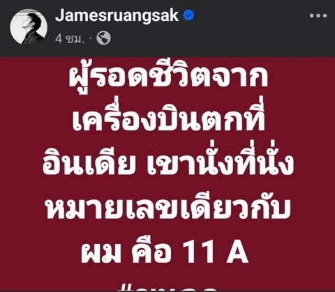 ขนลุกซู่! "เจมส์ เรืองศักดิ์" เผย ผู้รอดชีวิต "เครื่องบินอินเดียตก" นั่งเลขที่เดียวกับผม