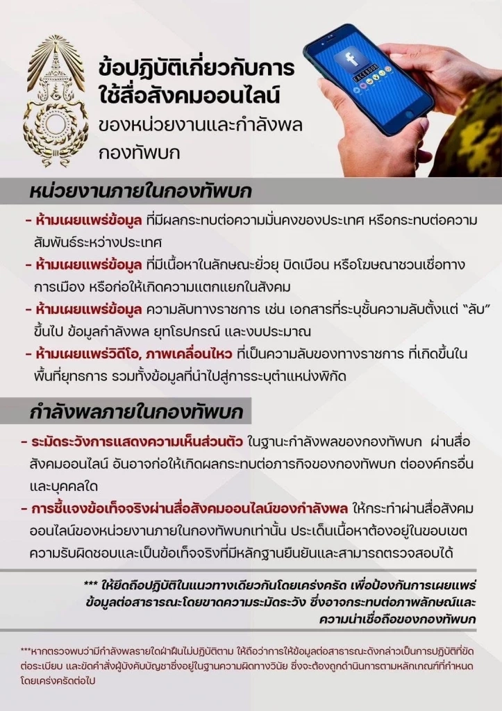 กองทัพบก ประกาศกฎเหล็ก 4 ข้อห้าม 2 ข้อระวัง ใช้สื่อออนไลน์