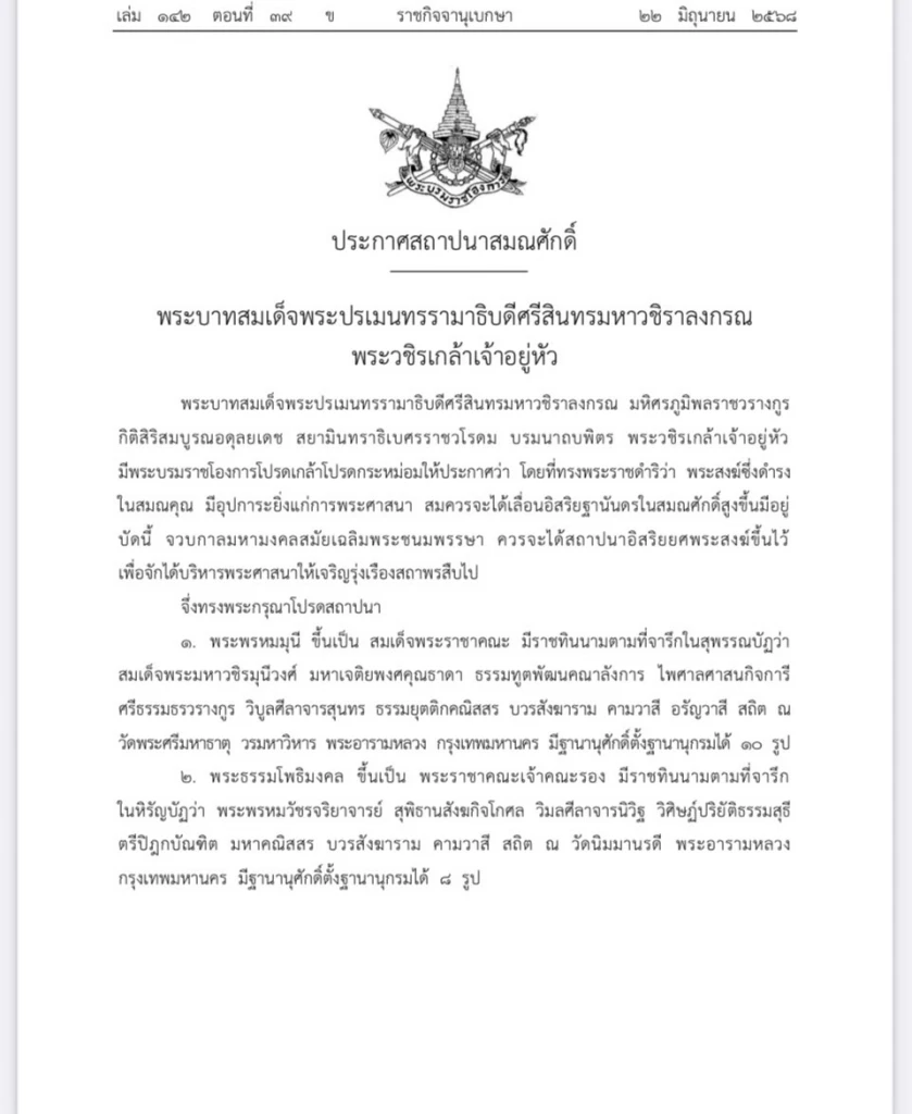 ราชกิจจานุเบกษา ประกาศ สถาปนาสมณศักดิ์ พระเถระชั้นผู้ใหญ่ 4 รูป