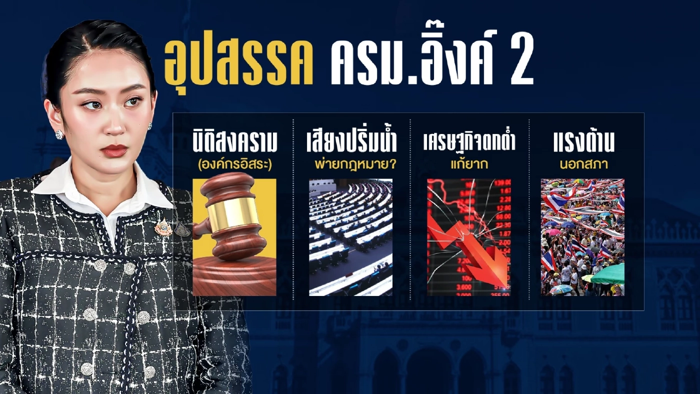 ครม.แพทองธาร 2 กับ 4 อุปสรรคใหญ่ที่ต้องเจอ ระวัง “เสียงสำลักน้ำ”