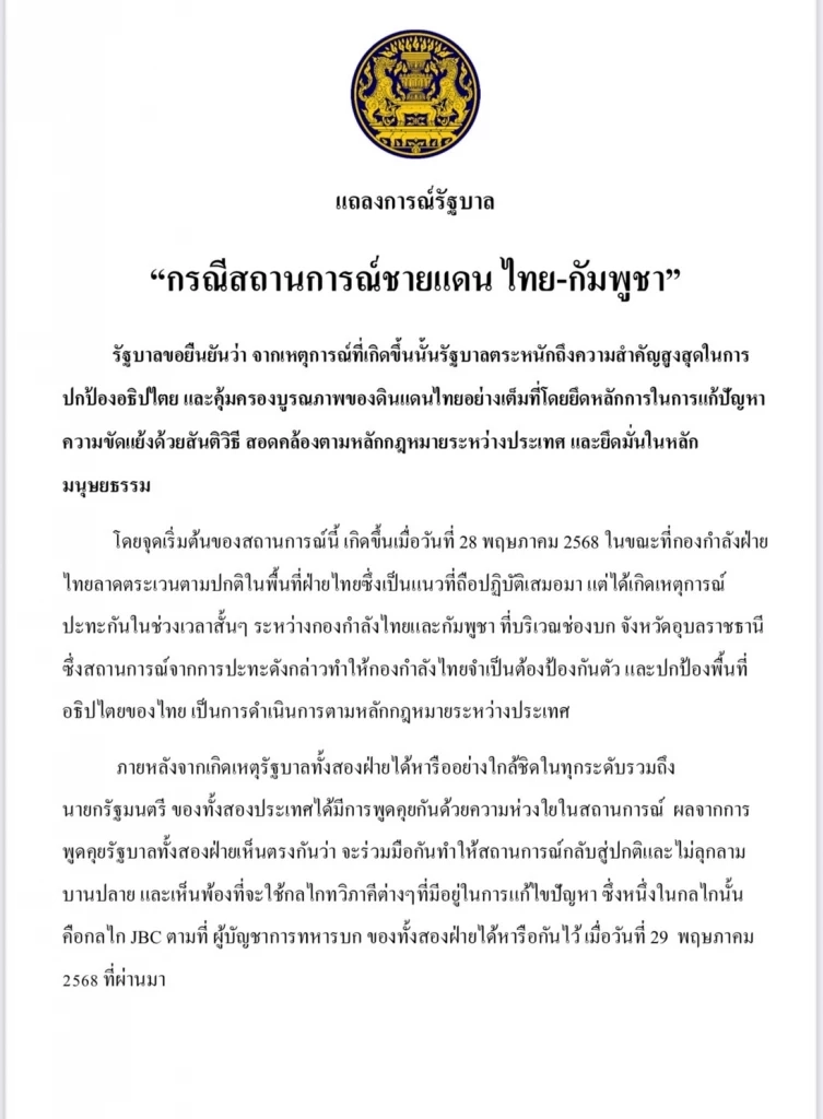 รัฐบาล ออกแถลงการณ์ ปมชายแดน "ไทย-กัมพูชา" ยืนยันเร่งแก้ไขปัญหาทุกมิติ