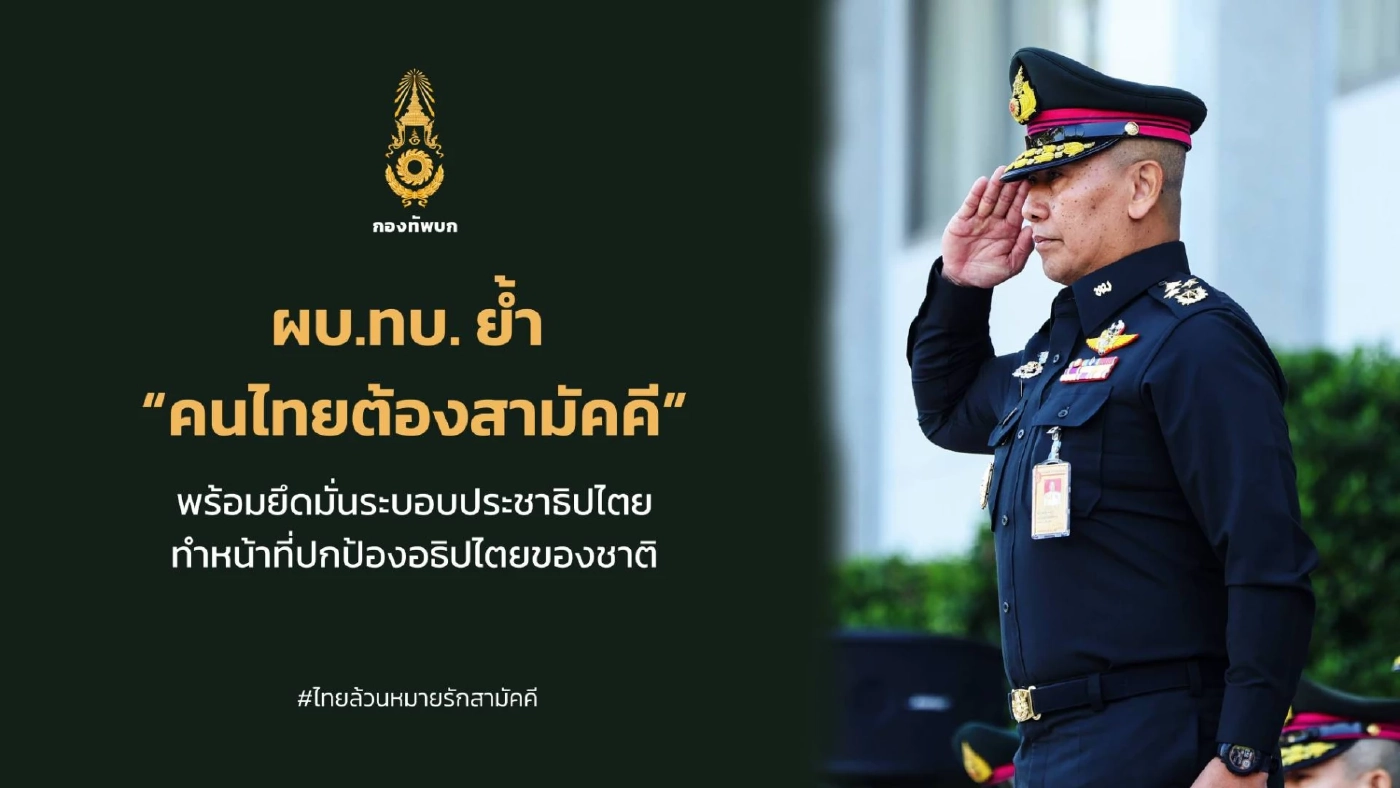 ด่วน! สยบข่าวรัฐประหาร! ผบ.ทบ. แสดงจุดยืน เวลานี้ “คนไทยต้องสามัคคี”