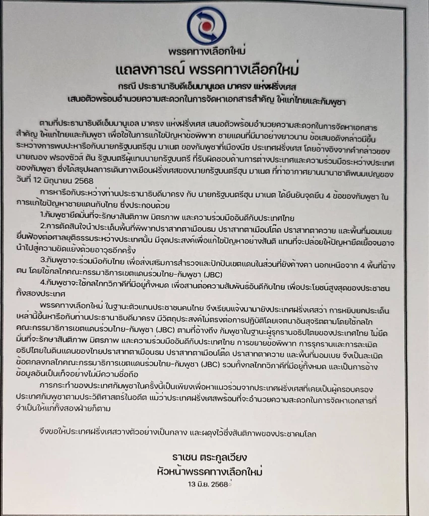 เปิดท่าทีสถาบันการเมืองนอกสภา ปมฝรั่งเศสออกตัวช่วยกัมพูชา
