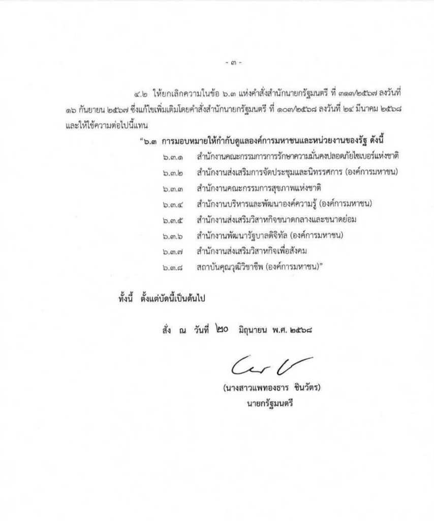 "นายกอิ๊งค์" แบ่งงานรองนายกฯ ใหม่ "บิ๊กอ้วน" คุม มหาดไทย-กลาโหม