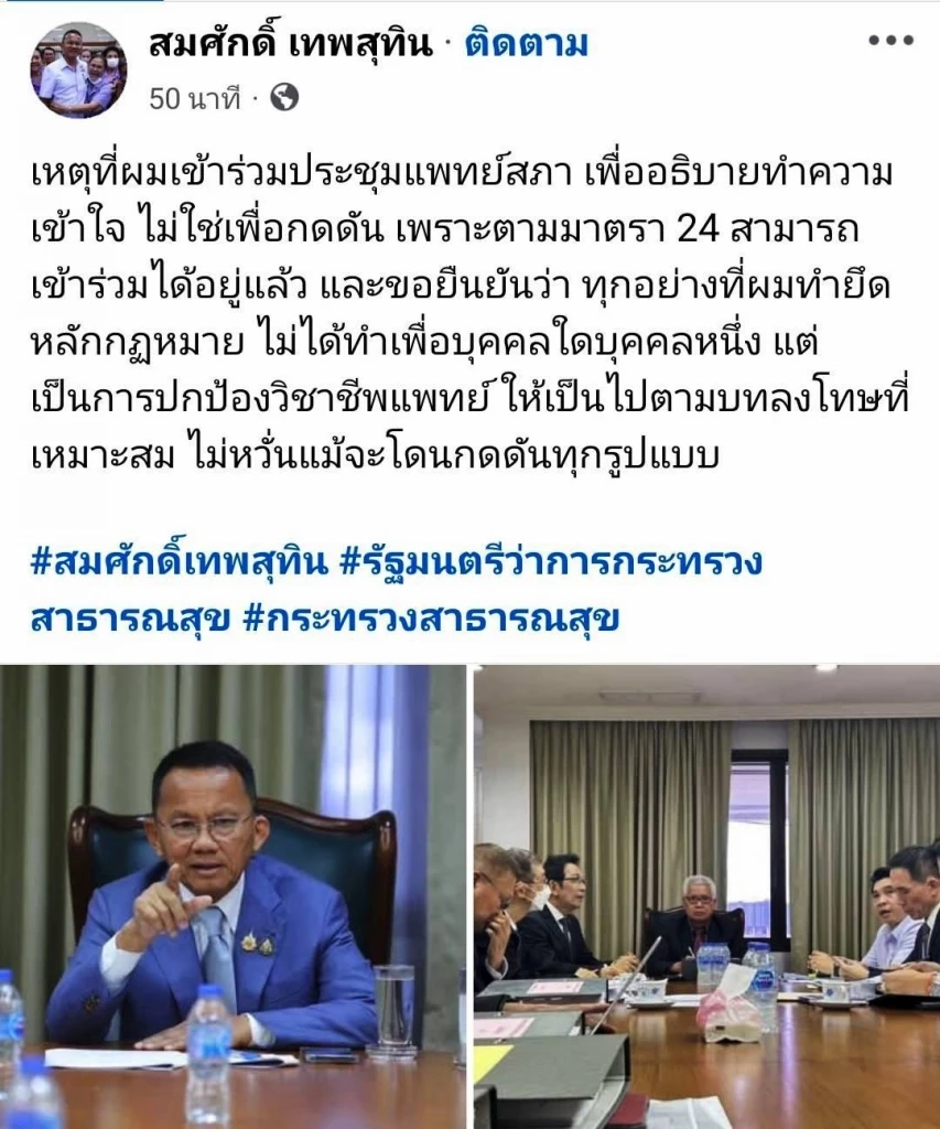 "สมศักดิ์" โพสต์แจงเหตุ "เข้าร่วมประชุมแพทยสภา" เพราะเหตุนี้