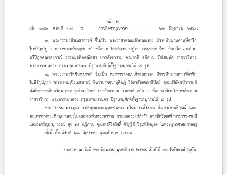 ราชกิจจานุเบกษา ประกาศ สถาปนาสมณศักดิ์ พระเถระชั้นผู้ใหญ่ 4 รูป