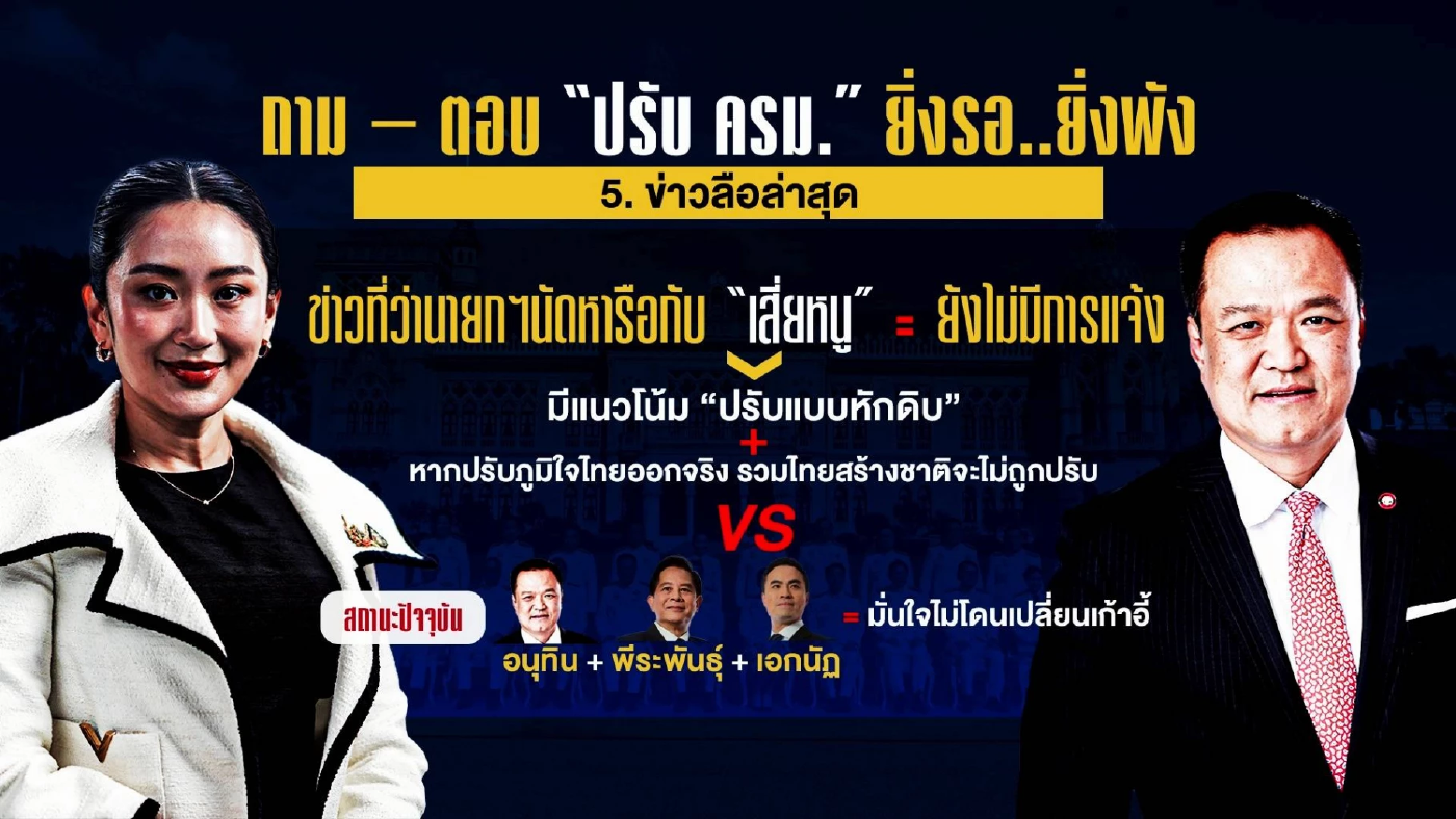 ปรับ ครม. \"ยิ่งรอ..ยิ่งพัง..ยิ่งฝุ่นตลบ\"