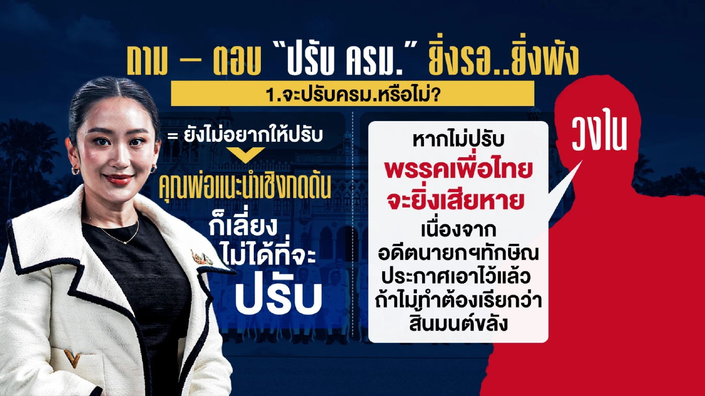 ปรับ ครม. \"ยิ่งรอ..ยิ่งพัง..ยิ่งฝุ่นตลบ\"