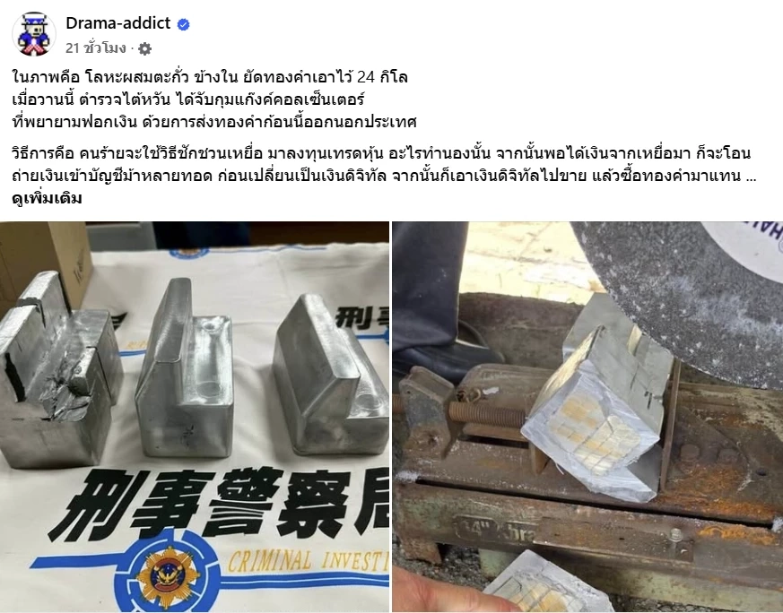 เพจดังแฉ "แก๊งสแกมเมอร์" ฟอกเงินซื้อทองคำ 24 กก. หล่อตะกั่วหุ้มกัน xray ส่งปลายทาง "กัมพูชา-เวียดนาม"