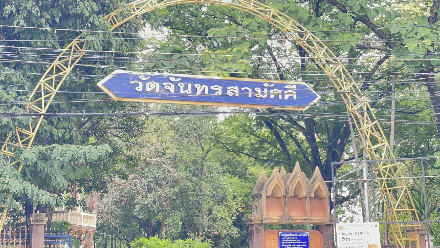 "วัดจันทรสามัคคี" ปิดปากเงียบ ไม่ตอบปม "เจ้าคุณอาชว์" ลาสิกขา