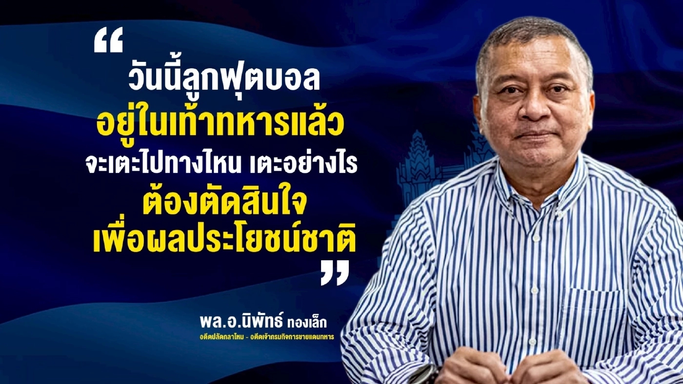 เช็กลิสต์ภารกิจโต้ "กัมพูชา" ทำไมรัฐช้า..เสี่ยงไม่ทันการณ์