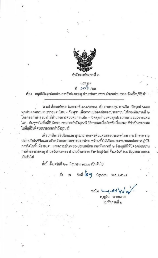 \"ฮุน มาเนต\" ตอบโต้ \"แม่ทัพภาคที่ 2\" สั่งปิดด่าน 2 แห่ง