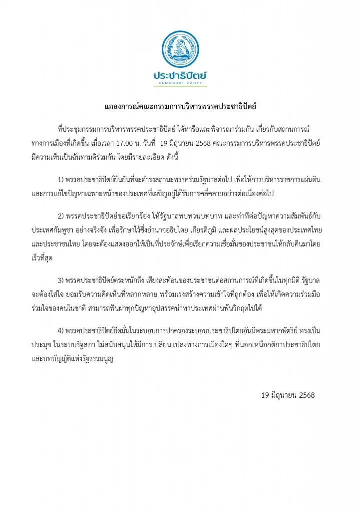 ปชป.ออกแถลงการณ์ ยังร่วมรัฐบาล “อิ๊งค์” ต่อ เพื่อให้ประเทศเดินหน้า