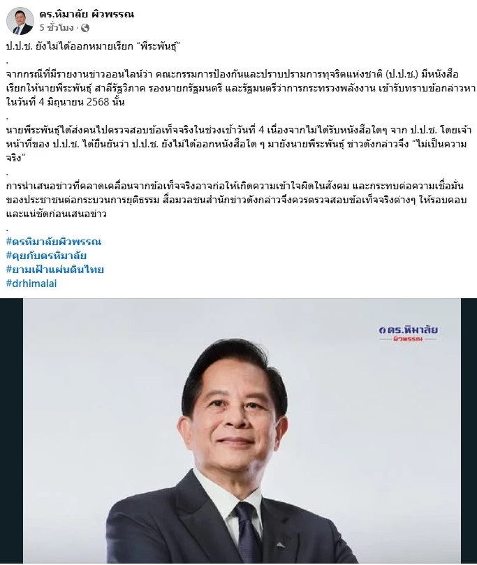 "เสธฯ หิ" ยันตรวจสอบแล้ว ป.ป.ช.ยังไม่ได้ออกหมายเรียก "พีระพันธุ์"